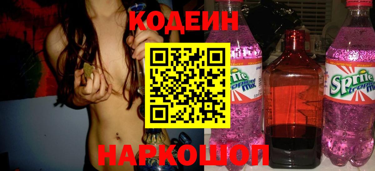 Codein Purple Drank  Вход с VPN  Котлас 
