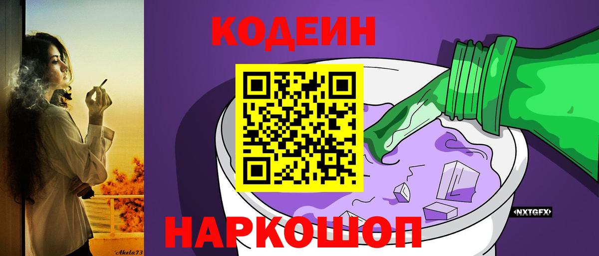 Кодеин Purple Drank Котлас
